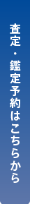 査定・鑑定予約はこちらから