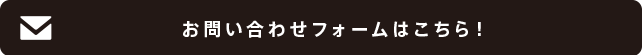 お問い合わせフォームはこちら！