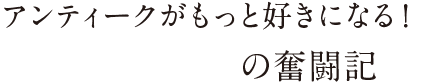 アンティークがもっと好きになる！宇武洲七 小袖（うぶすな こそで）の奮闘記